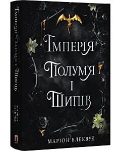 Фото - Імперія полум'я і шипів. Книга 1 (Полум'я і шипи)