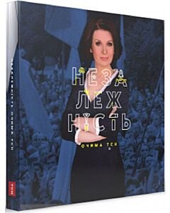 Фото - Незалежність очима ТСН