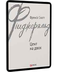 Фото - E-book: Цент на двох (Зарубіжні авторські зібрання)