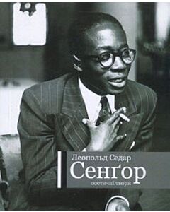 Фото - Леопольд Седар Сенґор. Поетичні твори