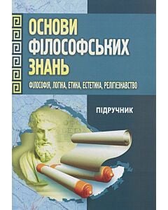 Фото - Основи філософських знань. Філософія, логіка, етика, естетика, релігієзнавство