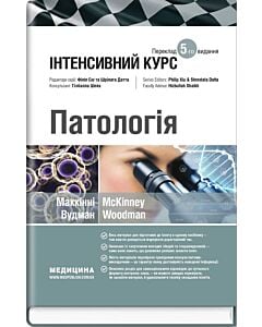 Фото - Патологія. Інтенсивний курс