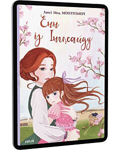 Фото - E-book: Енн із Інглсайду. Книга 6