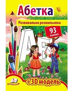Фото - Розвивальна розмальовка. Абетка + 3D модель