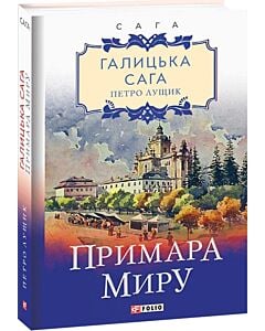Фото - Галицька сага. Книга 3. Примара миру