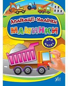 Фото - Аплікації-наліпки. Машинки