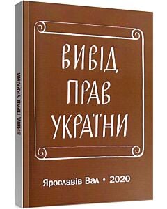 Фото - Вивід прав України
