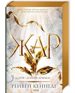 Фото - Жар. Книга 4 (Золота бранка)