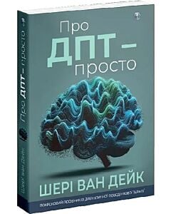 Фото - Про ДПТ — просто. Покроковий посібник із діалектичної поведінкової терапії