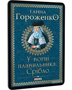 Фото - E-book: У вогні плавильника. Срібло