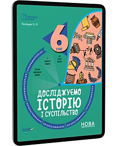 Фото - E-book: Бліцоцінювання. Досліджуємо історію і суспільство. 6 клас