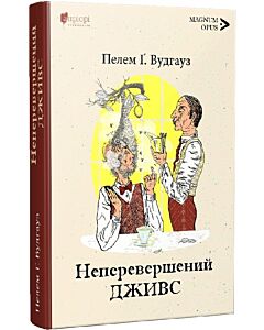 Фото - Неперевершений Дживс. Книга 2