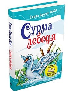 Фото - Сурма лебедя (Читаємо разом із Всеволодом Нестайком)