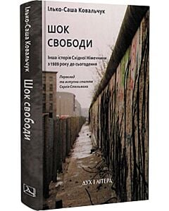 Фото - Шок свободи. Інша історія Східної Німеччини з 1989 року до сьогодення