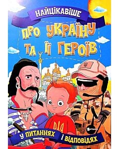 Фото - Найцікавіше у питаннях і відповідях про Україну та її героїв