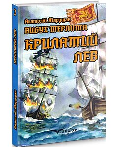 Фото - Вибух терміта. Книга 2. Крилатий лев
