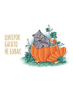 Фото - Листівка «Цукерок багато не буває»