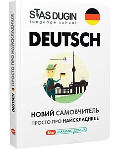 Фото - Deutsch. Просто про найскладніше. Новий самовчитель