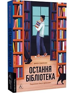 Фото - Остання бібліотека