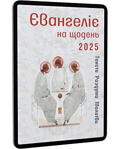 Фото - E-book: Євангеліє на щодень 2025. Тексти. Роздуми. Молитви