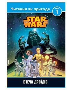 Фото - Втеча дроїдів. STAR WARS. Рівень 1. Читання як пригода