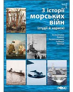 Фото - З історії морських війн (студії й нариси)