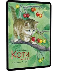 Фото - E-book: Коти. Такі, як ти