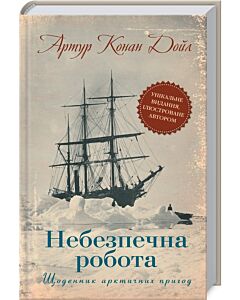 Фото - Небезпечна робота. Щоденник арктичних пригод