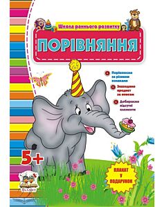 Фото - Школа раннього розвитку. Порівняння. 5+