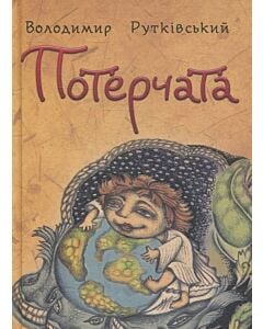 Фото - Потерчата