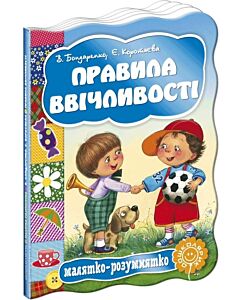 Фото - Малятко-розумнятко. Правила ввічливості