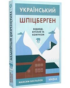 Фото - Український Шпіцберген. Ведмеді, вугілля та комунізм