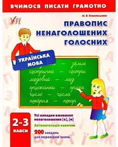 Фото - Вчимося писати грамотно. Правопис ненаголошених голосних. 2-3 класи