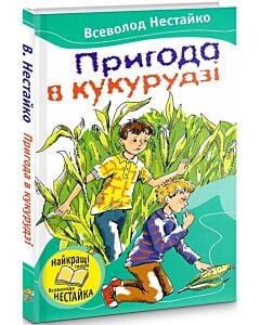 Фото - Пригода в кукурудзі (Читаємо разом із Всеволодом Нестайком)