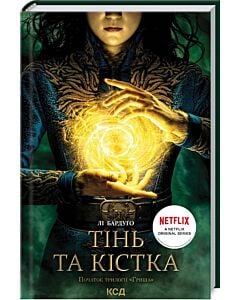 Фото - Тінь та кістка. Трилогія «Гриша». Книга 1