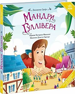 Фото - Мандри Гуллівера (Світові шедеври для дітей)