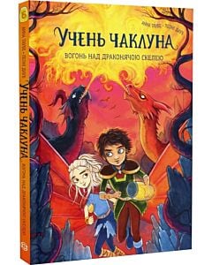 Фото - Учень чаклуна. Книга 6. Вогонь над Драконячою скелею