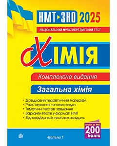 Фото - НМТ+ЗНО 2025. Хімія. Загальна хімія. Комплексне видання. Частина 1