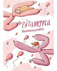 Фото - Листівка «Вітаннячка коханнячка»