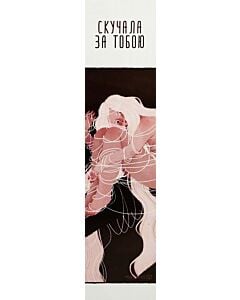 Фото - Закладка для книги «Скучала за тобою»