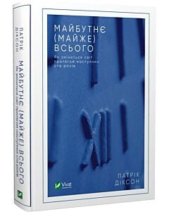 Фото - Майбутнє (майже) всього. Як зміниться світ протягом наступних ста років