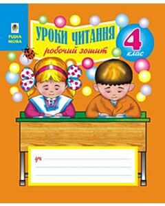Фото - Робочий зошит для уроків читання. 4 клас