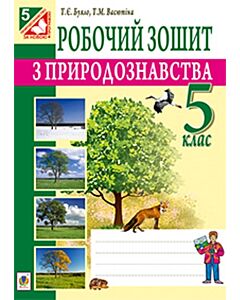 Фото - Робочий зошит з природознавства. 5 клас