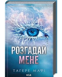 Фото - Розгадай мене. Книга 2