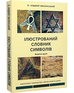Фото - Ілюстрований словник символів