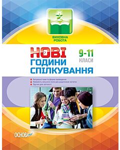 Фото - Нові години спілкування. 9–11 класи