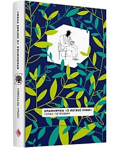 Фото - Крамничка «З легкої руки»