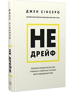 Фото - Не дрейф. Припини сумніватися в собі, упевнись у своїй силі й почни жити чудовим життям!