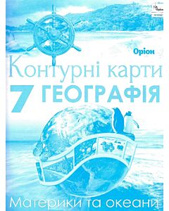 Фото - Контурні карти. Географія. 7 клас. Материки і Океани