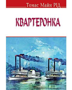 Фото - Квартеронка (English Library)